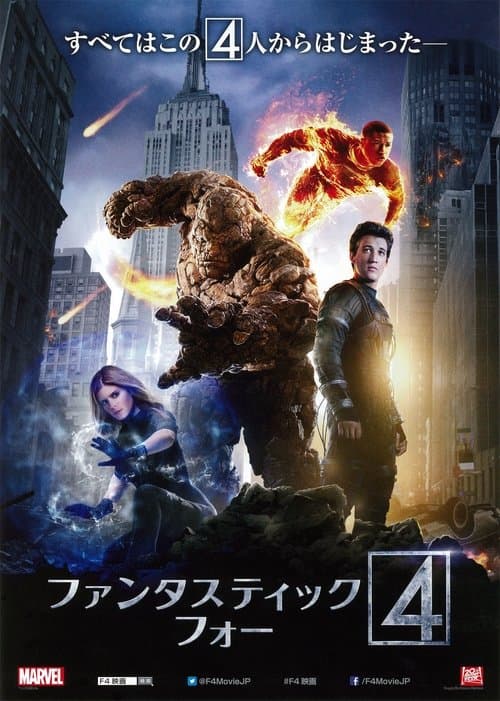ファンタスティック・フォーのポスター