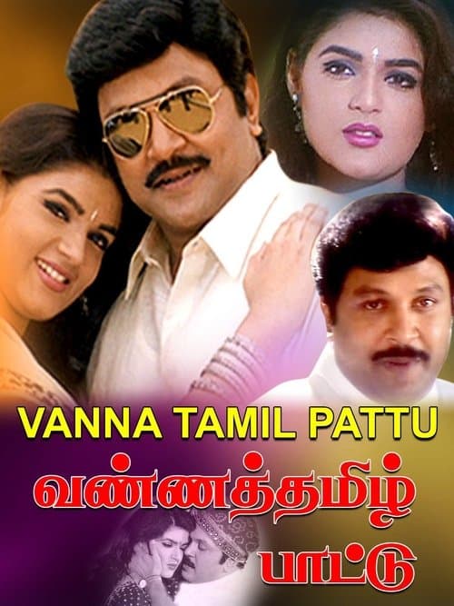 வண்ணத்தமிழ் பாட்டுのポスター