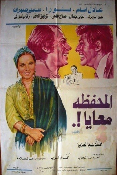المحفظة معاياのポスター