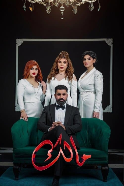 مالكのポスター