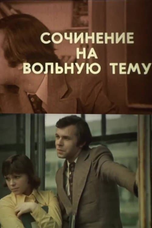 Сочинение на вольную темуのポスター