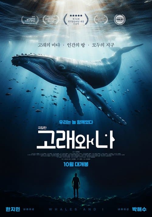 극장판 고래와 나のポスター