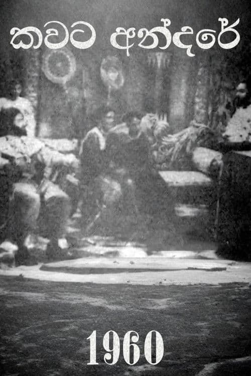 කවට අන්දරේのポスター