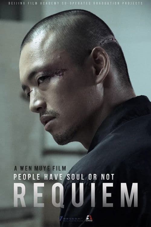 安魂曲のポスター