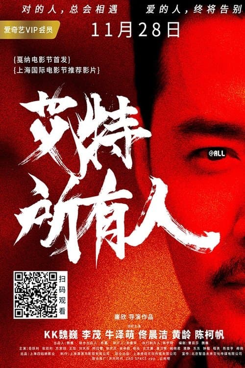 艾特所有人のポスター