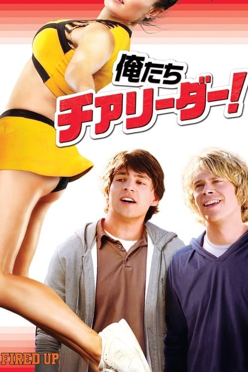 俺たちチアリーダー！のポスター