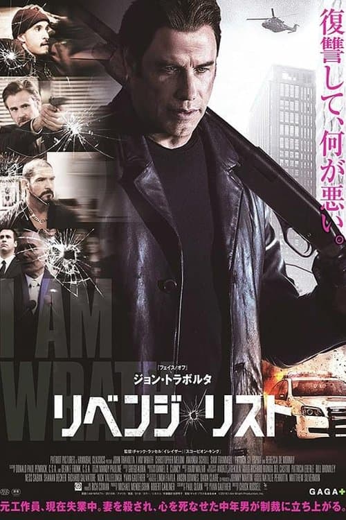 リベンジ・リストのポスター