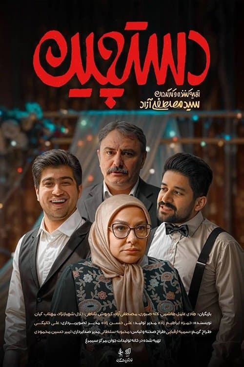 Dastchinのポスター