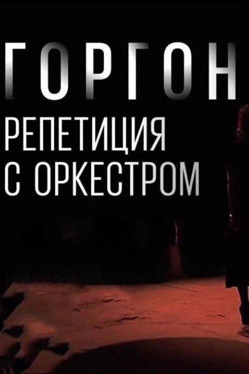 Горгона Медуза. Репетиция с оркестромのポスター