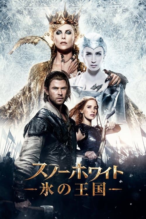 スノーホワイト／氷の王国のポスター