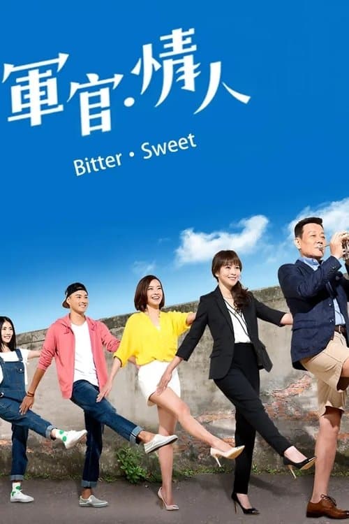軍官·情人のポスター