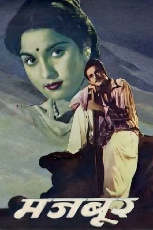 मजबूरのポスター