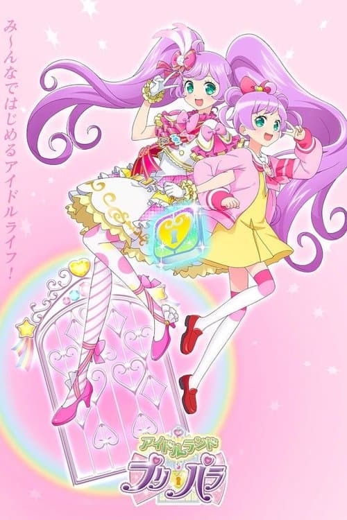 アイドルランドプリパラのポスター