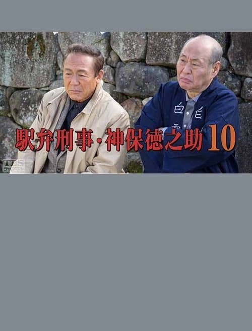 駅弁刑事・神保徳之助10のポスター