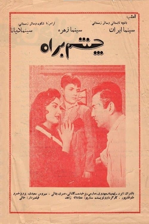 چشم به راهのポスター