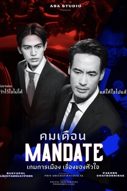 คมเดือนのポスター