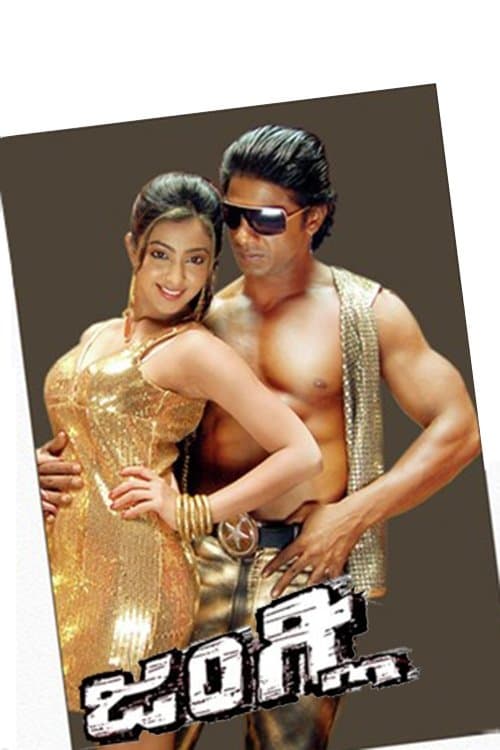 Jungleeのポスター