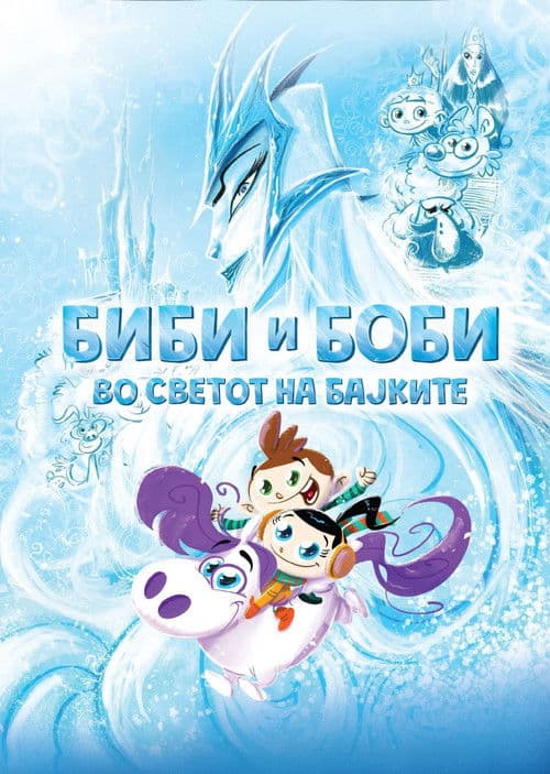 Биби и Боби во светот на бајкитеのポスター