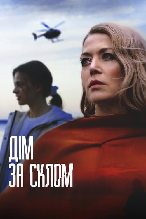 Дім за скломのポスター