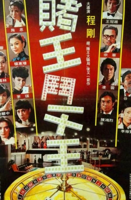 賭王鬥千王のポスター