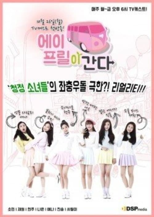 에이프릴이 간다のポスター