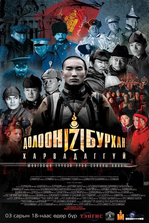 Долоон бурхан харвадаггүйのポスター