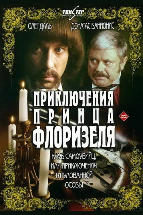 Приключения принца Флоризеляのポスター