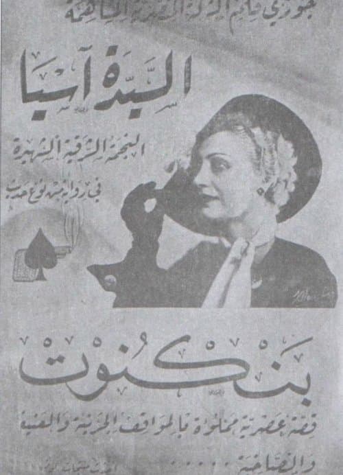 بنكنوتのポスター