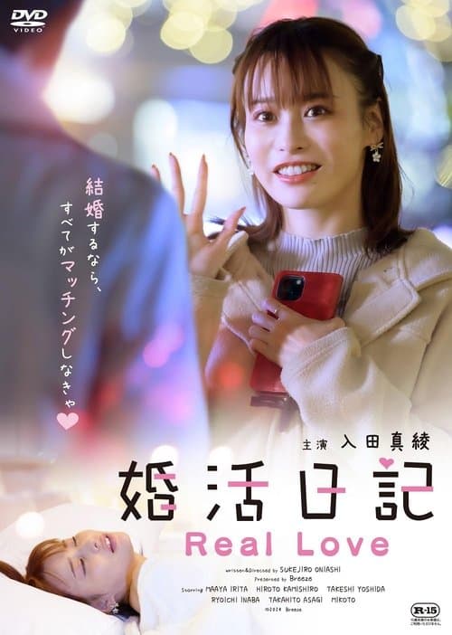 婚活日記 Real Loveのポスター