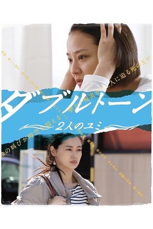 ダブルトーン～2人のユミ～のポスター