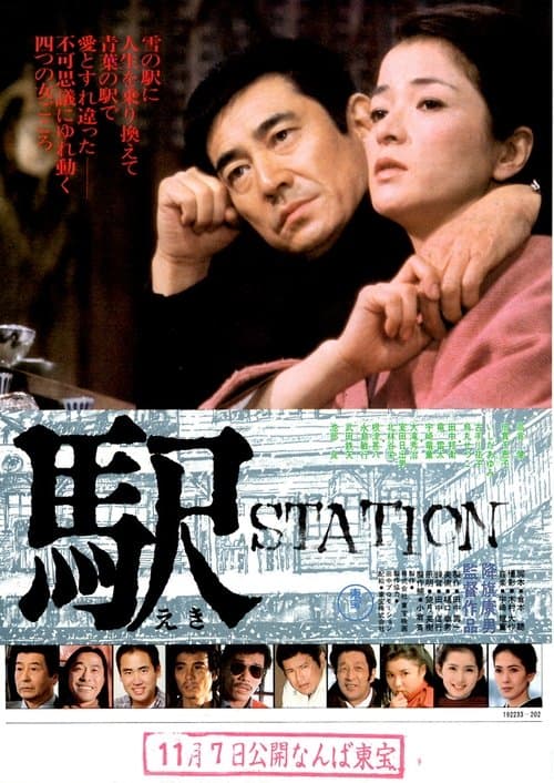 駅 STATIONのポスター