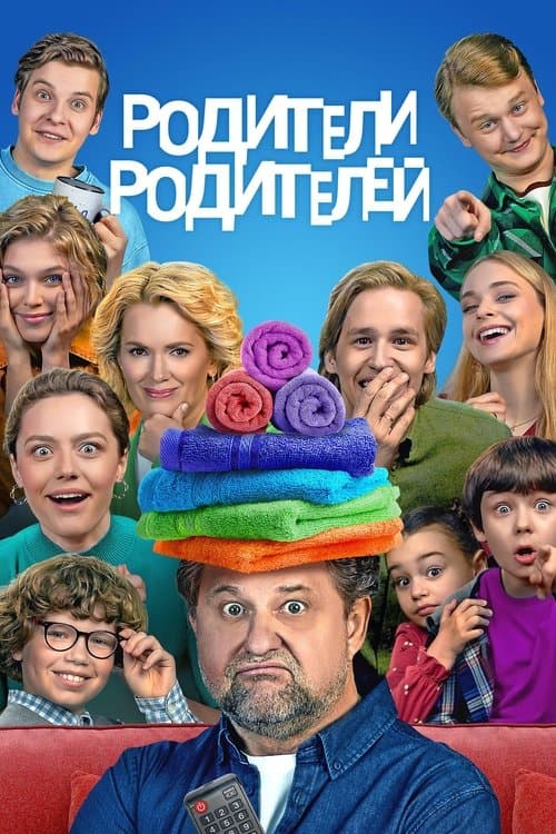 Родители родителейのポスター