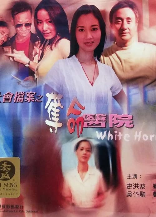 社會檔案：奪命醫院のポスター