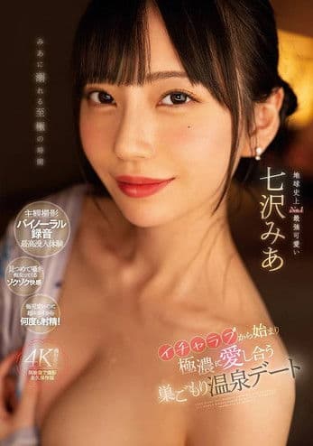 イチャラブから始まり極濃に愛し合う巣ごもり温泉デートのポスター