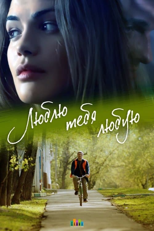 Люблю тебя любуюのポスター
