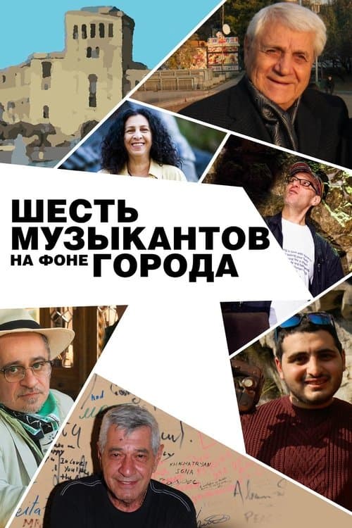 Քաղաքի ֆոնի վրա վեց երաժիշտներのポスター