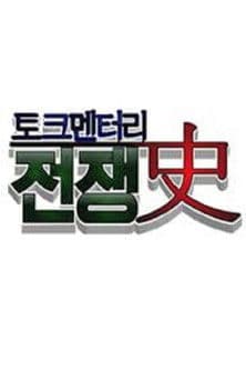 토크멘터리 전쟁史のポスター