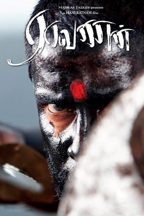 ராவணன்のポスター