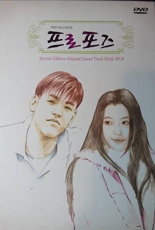 프로포즈のポスター