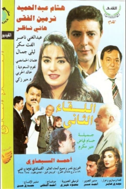 اللقاء الثانىのポスター