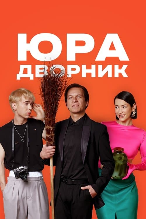 Юра дворникのポスター