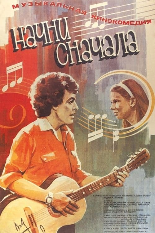 Начни сначалаのポスター