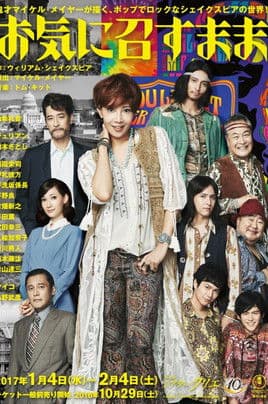 「お気に召すまま」のポスター