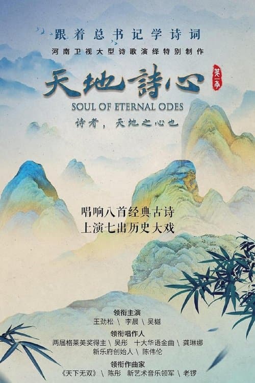 天地诗心のポスター