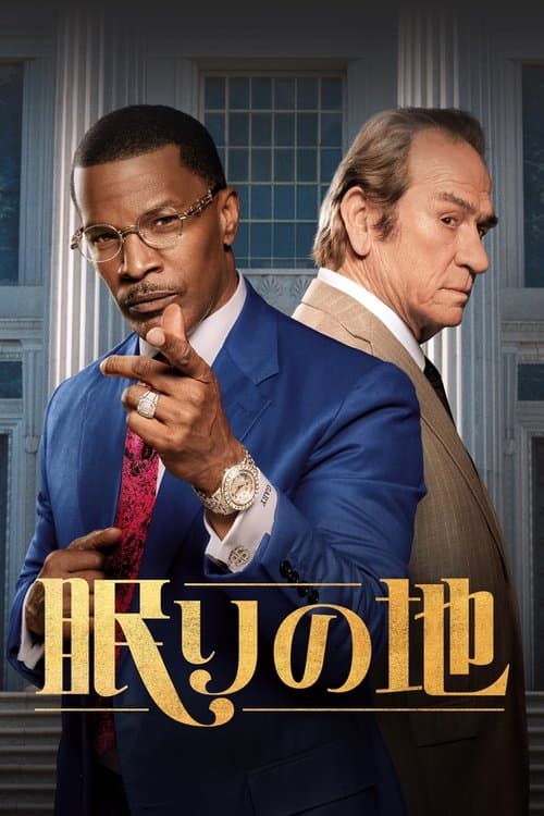 眠りの地のポスター