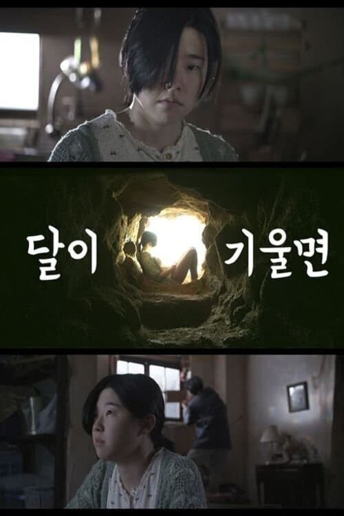 달이 기울면のポスター