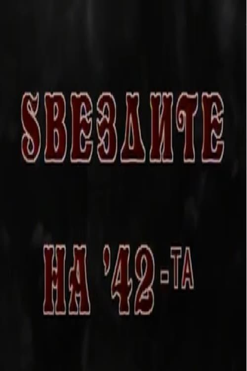 Ѕвездите на '42-таのポスター