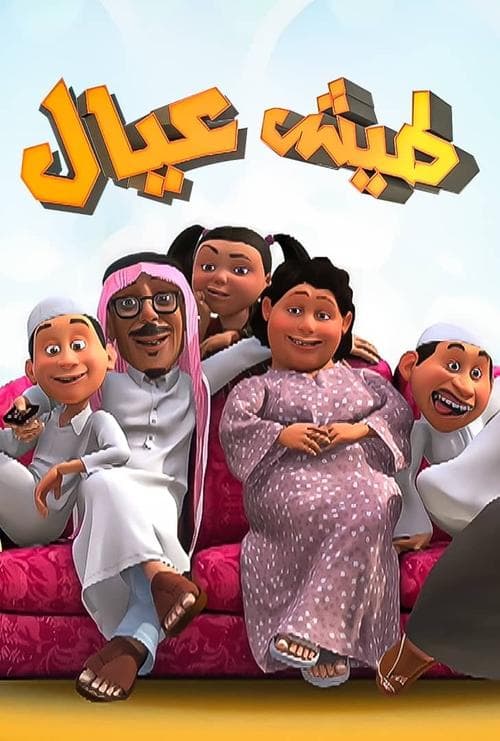 طيش عيالのポスター