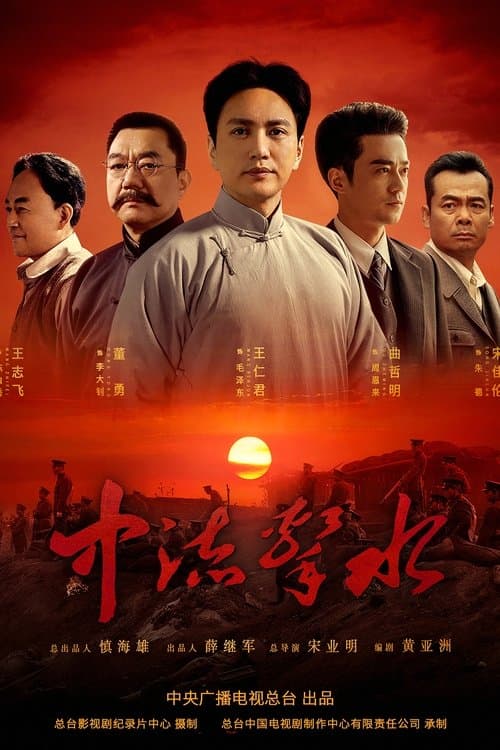 中流击水のポスター