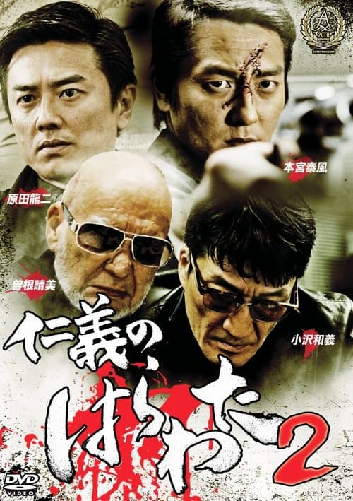 仁義のはらわた2のポスター